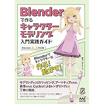 Blenderで作るキャラクターモデリング入門実践ガイド ［Blender